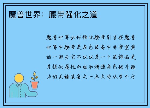 魔兽世界：腰带强化之道