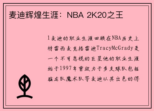 麦迪辉煌生涯：NBA 2K20之王