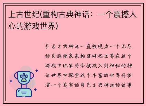 上古世纪(重构古典神话：一个震撼人心的游戏世界)