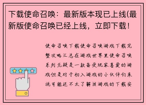 下载使命召唤：最新版本现已上线(最新版使命召唤已经上线，立即下载！)