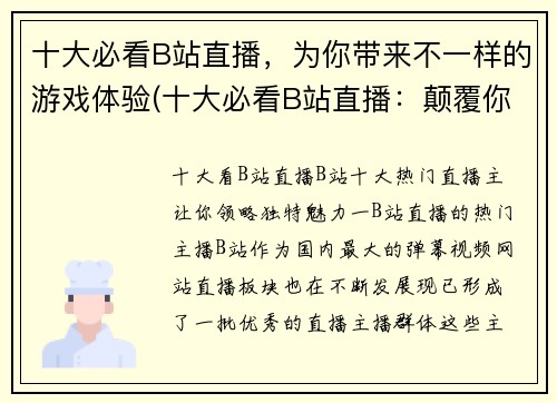 十大必看B站直播，为你带来不一样的游戏体验(十大必看B站直播：颠覆你的游戏体验)