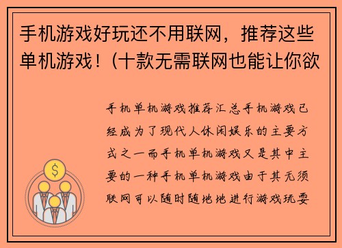 手机游戏好玩还不用联网，推荐这些单机游戏！(十款无需联网也能让你欲罢不能的手机单机游戏推荐！)
