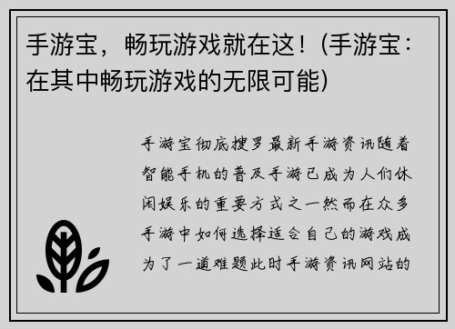 手游宝，畅玩游戏就在这！(手游宝：在其中畅玩游戏的无限可能)