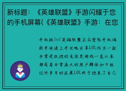 新标题：《英雄联盟》手游闪耀于您的手机屏幕(《英雄联盟》手游：在您的手机屏幕上闪耀继续征战)